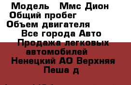  › Модель ­ Ммс Дион › Общий пробег ­ 150 000 › Объем двигателя ­ 2 000 - Все города Авто » Продажа легковых автомобилей   . Ненецкий АО,Верхняя Пеша д.